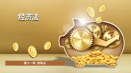 第十一章 竞争法