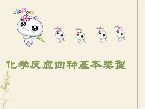 初中化学反应四种基本类型