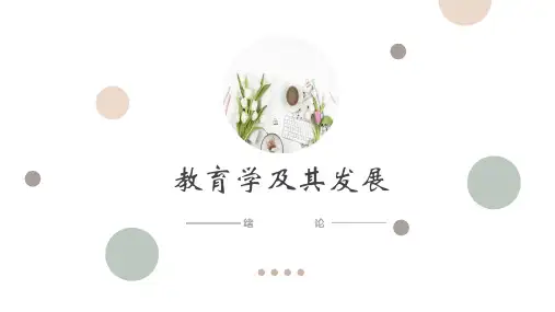绪论-教育学及其发展