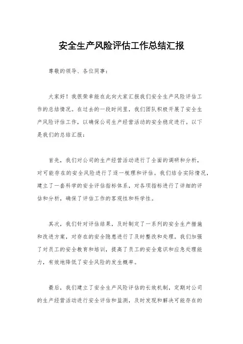安全生产风险评估工作总结汇报