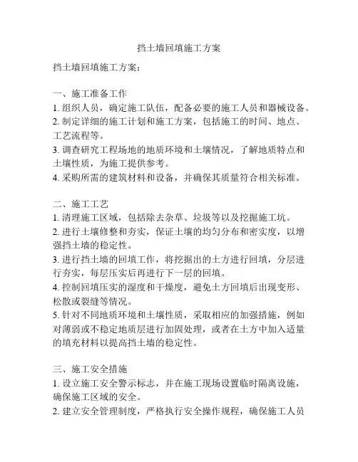 挡土墙回填施工方案