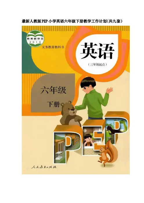 最新人教版PEP小学英语六年级下册教学工作计划及教学进度安排表(共九套,任意选择)