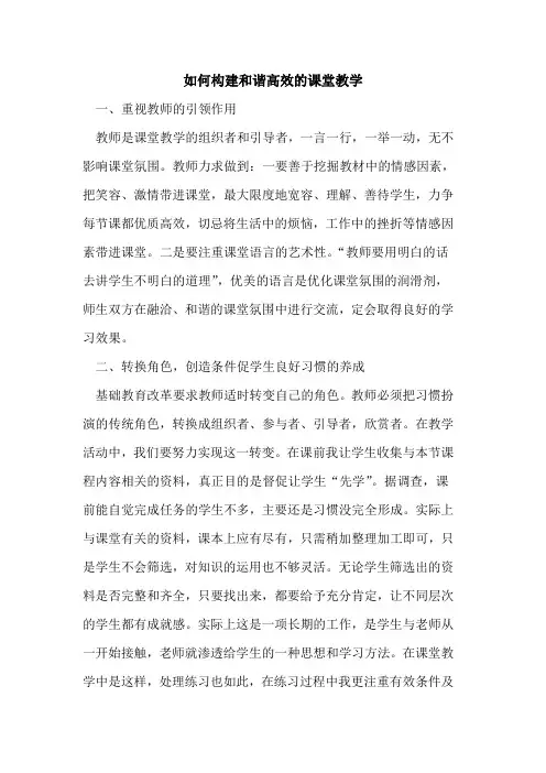 如何构建和谐高效课堂教学