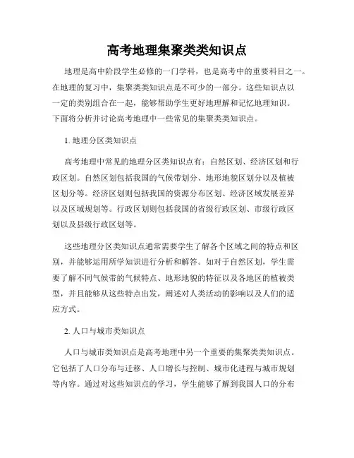 高考地理集聚类类知识点