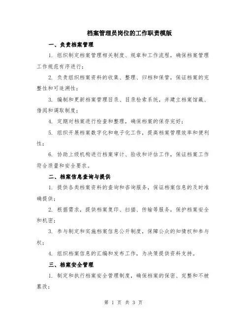 档案管理员岗位的工作职责模版