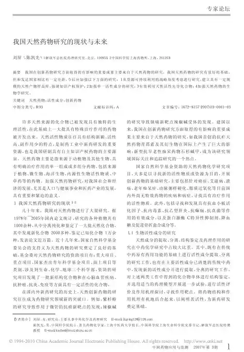 ~@~我国天然药物研究的现状与未来