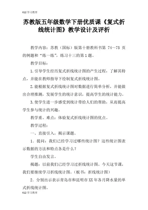 【K12学习】苏教版五年级数学下册优质课《复式折线统计图》教学设计及评析