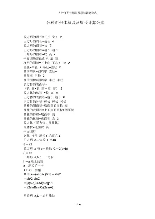 各种面积体积以及周长计算公式