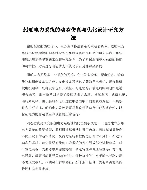 船舶电力系统的动态仿真与优化设计研究方法
