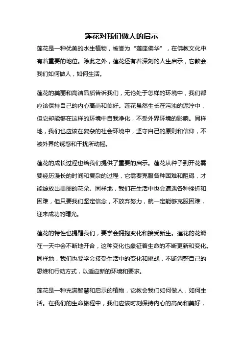 莲花对我们做人的启示