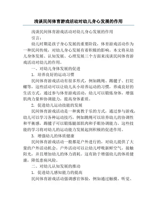浅谈民间体育游戏活动对幼儿身心发展的作用
