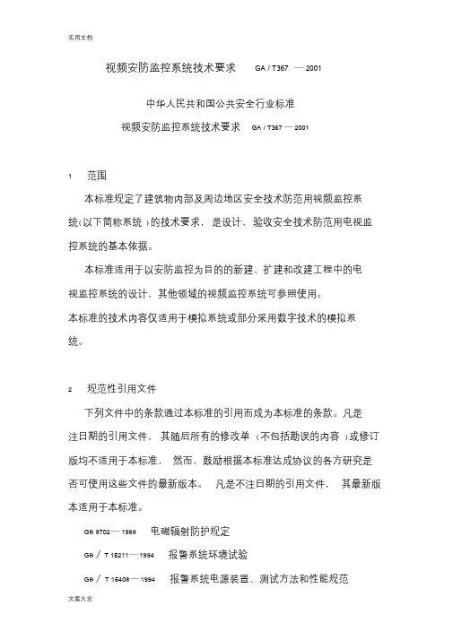 视频安防监控系统技术要求GA