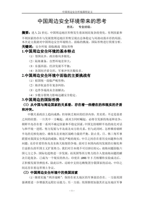 中国周边安全环境论文
