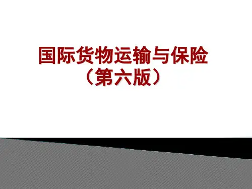 国际货物运输与保险整套课件完整版ppt教学教程最全电子讲义教案