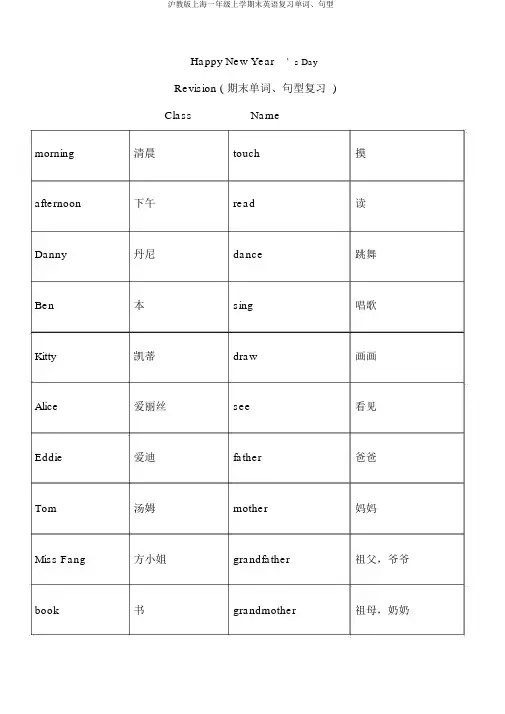 沪教版上海一年级上学期末英语复习单词、句型