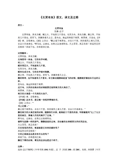《北冥有鱼》原文、译文及注释