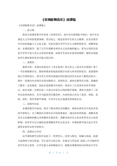 《非洲歌舞音乐》说课稿