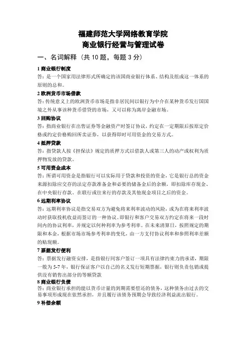 福建师范大学16年8月期课程考试《商业银行经营与管理》作业考核试题(标准答案)