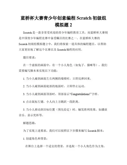 蓝桥杯大赛青少年创意编程Scratch初级组模拟题2