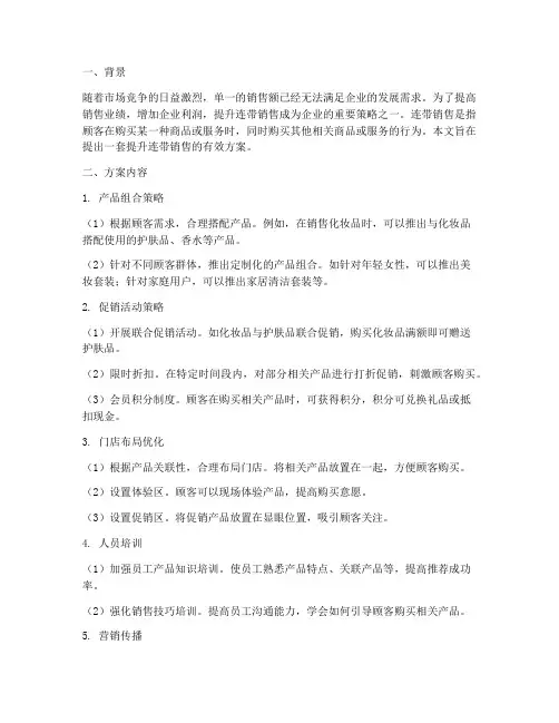 提升连带销售方案