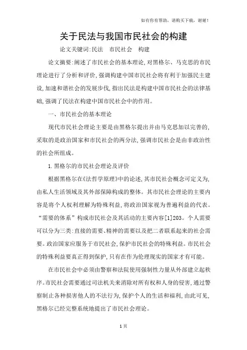 关于民法与我国市民社会的构建