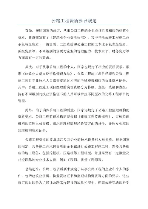 公路工程资质要求规定