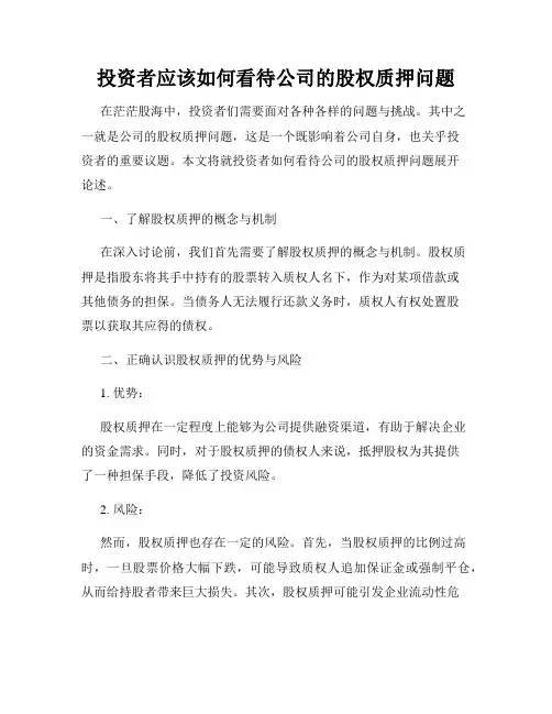 投资者应该如何看待公司的股权质押问题
