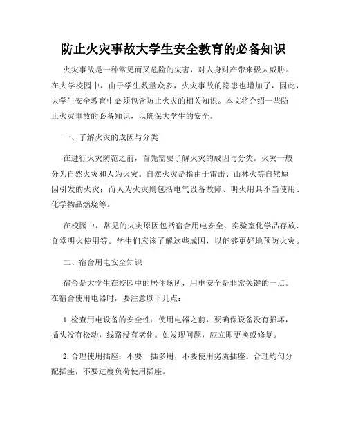 防止火灾事故大学生安全教育的必备知识