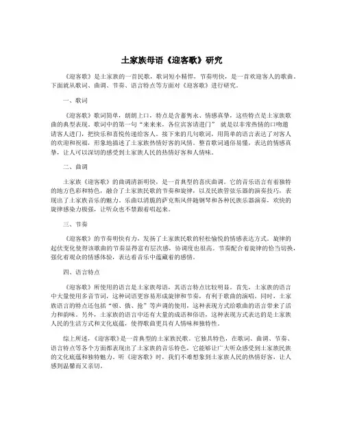 土家族母语《迎客歌》研究