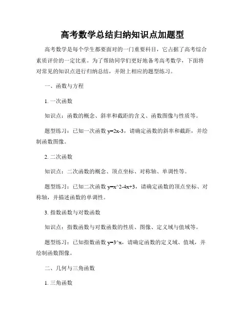 高考数学总结归纳知识点加题型