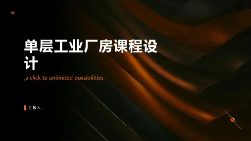 单层工业厂房课程设计