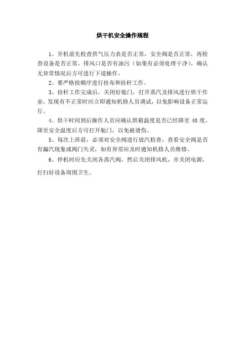 烘干机安全操作规程