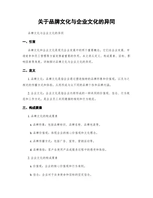 关于品牌文化与企业文化的异同