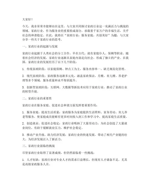 家政行业主题演讲稿范文
