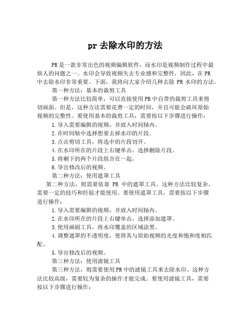 pr去除水印的方法