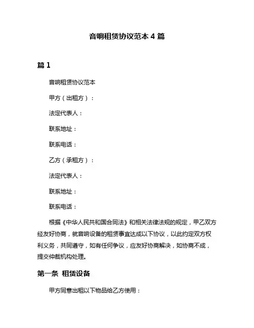 音响租赁协议范本4篇