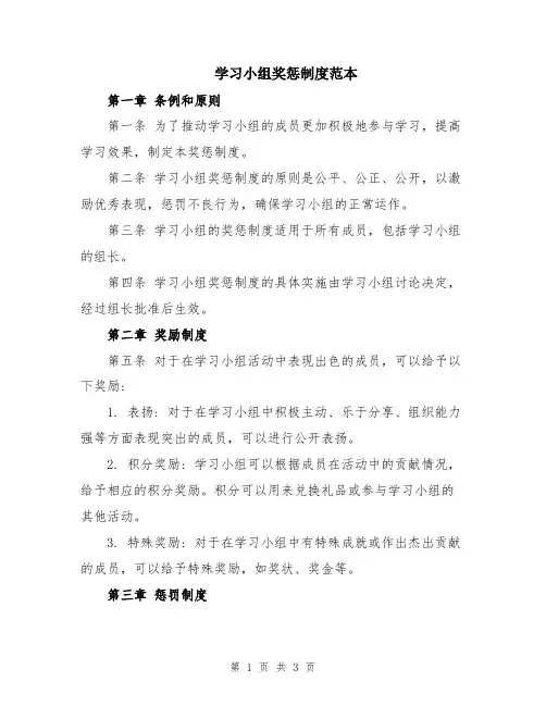 学习小组奖惩制度范本
