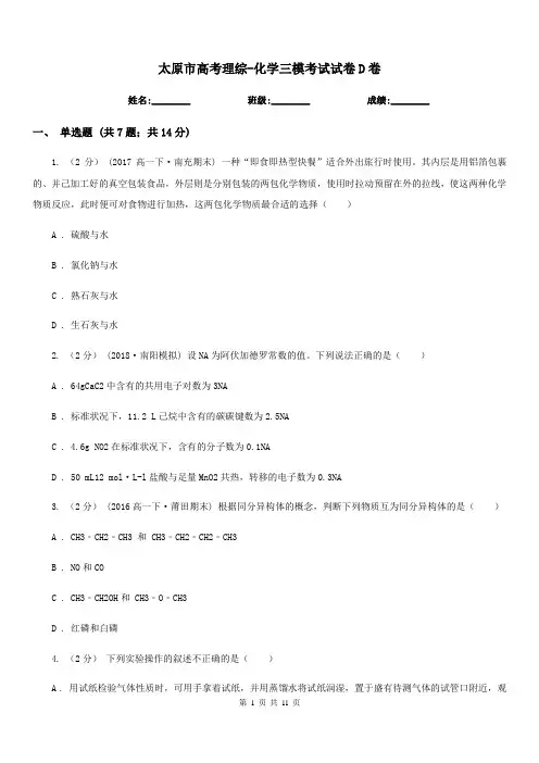 太原市高考理综-化学三模考试试卷D卷