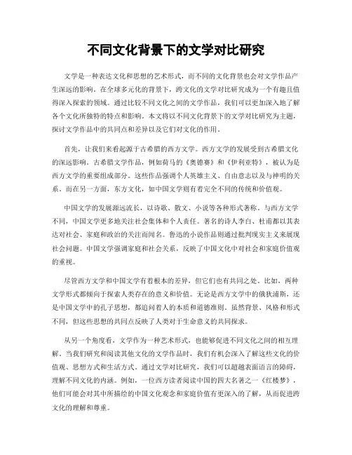 不同文化背景下的文学对比研究