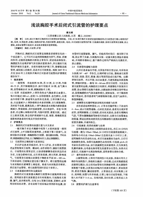 浅谈胸腔手术后闭式引流管的护理要点