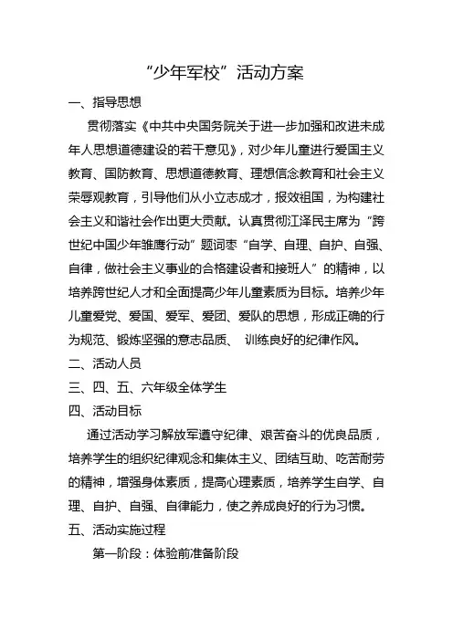 “少年军校”活动方案