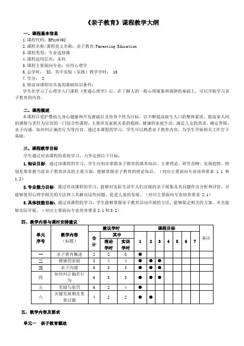 《亲子教育》课程教学大纲