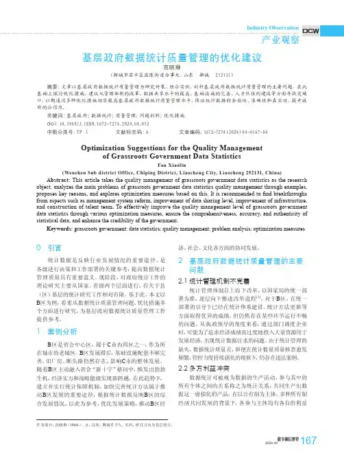 基层政府数据统计质量管理的优化建议