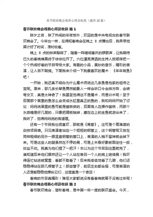 春节联欢晚会观看心得及收获（通用18篇）