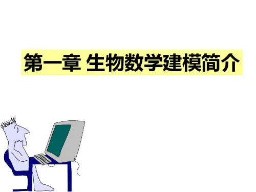 第1讲生物数学建模简介.ppt