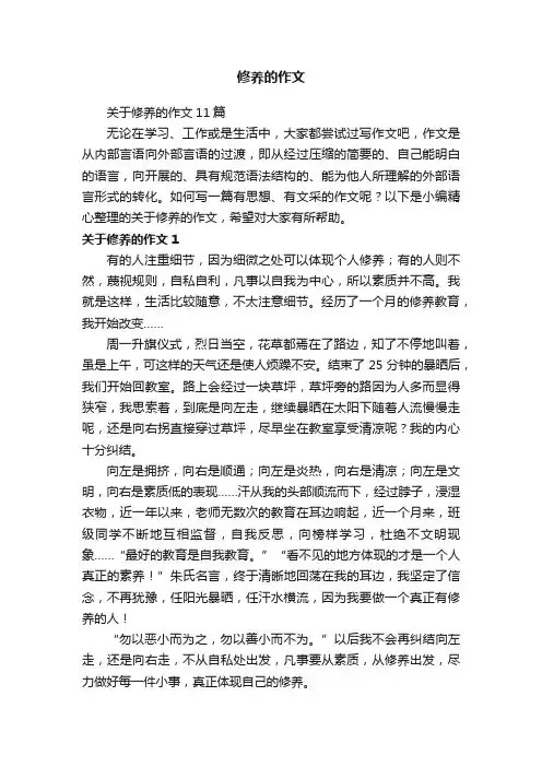 关于修养的作文11篇