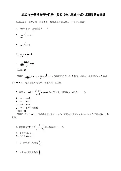 2022年全国勘察设计注册工程师《公共基础考试》真题及答案解析(高数部分1～24题)