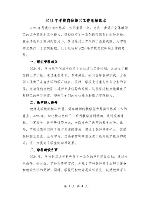 2024年学校岗位练兵工作总结范本（2篇）