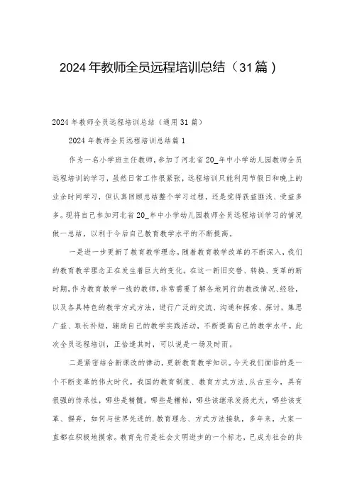 2024年教师全员远程培训总结(31篇)