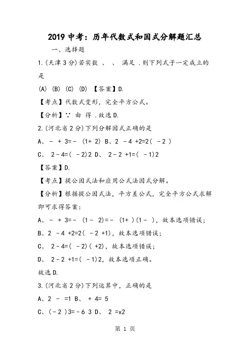中考：历年代数式和因式分解题汇总-教学文档